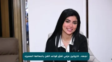 نجمة.. كارولين عزمي تغيّر قواعد الفن بأعمالها المميزة